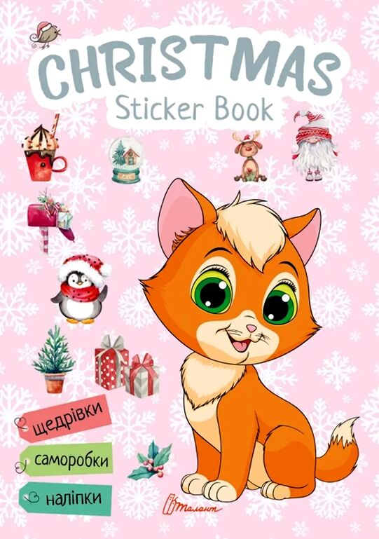 Талант Веселі забавки для дошк Christmas sticker bock Щедрівочка котик Ціна (цена) 41.20грн. | придбати  купити (купить) Талант Веселі забавки для дошк Christmas sticker bock Щедрівочка котик доставка по Украине, купить книгу, детские игрушки, компакт диски 0