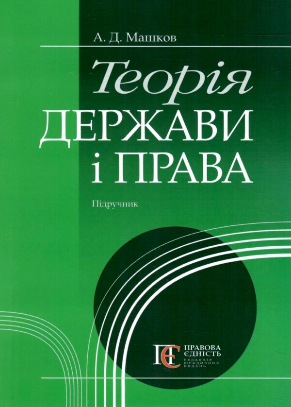 Теорія держави і права Підручник Ціна (цена) 474.00грн. | придбати  купити (купить) Теорія держави і права Підручник доставка по Украине, купить книгу, детские игрушки, компакт диски 0