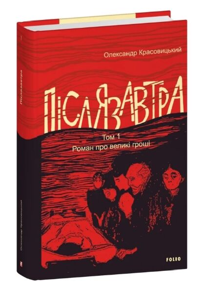 Післязавтра Том 1 Роман про великі гроші Ціна (цена) 325.10грн. | придбати  купити (купить) Післязавтра Том 1 Роман про великі гроші доставка по Украине, купить книгу, детские игрушки, компакт диски 0