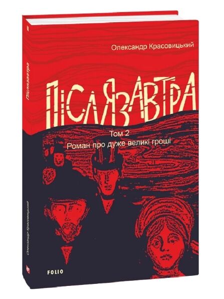 Післязавтра Том 2 Роман про дуже великі гроші Ціна (цена) 325.10грн. | придбати  купити (купить) Післязавтра Том 2 Роман про дуже великі гроші доставка по Украине, купить книгу, детские игрушки, компакт диски 0