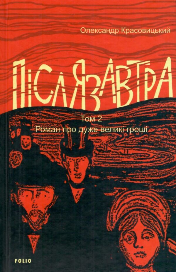 Післязавтра Том 2 Роман про дуже великі гроші Ціна (цена) 325.10грн. | придбати  купити (купить) Післязавтра Том 2 Роман про дуже великі гроші доставка по Украине, купить книгу, детские игрушки, компакт диски 1