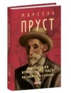 У пошуках втраченого часу На Свановій стороні Ціна (цена) 339.20грн. | придбати  купити (купить) У пошуках втраченого часу На Свановій стороні доставка по Украине, купить книгу, детские игрушки, компакт диски 0