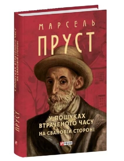 У пошуках втраченого часу На Свановій стороні Ціна (цена) 339.20грн. | придбати  купити (купить) У пошуках втраченого часу На Свановій стороні доставка по Украине, купить книгу, детские игрушки, компакт диски 0