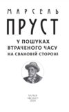 У пошуках втраченого часу На Свановій стороні Ціна (цена) 339.20грн. | придбати  купити (купить) У пошуках втраченого часу На Свановій стороні доставка по Украине, купить книгу, детские игрушки, компакт диски 2