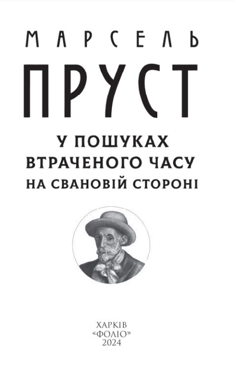 У пошуках втраченого часу На Свановій стороні Ціна (цена) 339.20грн. | придбати  купити (купить) У пошуках втраченого часу На Свановій стороні доставка по Украине, купить книгу, детские игрушки, компакт диски 2