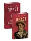 У пошуках втраченого часу На Свановій стороні Ціна (цена) 339.20грн. | придбати  купити (купить) У пошуках втраченого часу На Свановій стороні доставка по Украине, купить книгу, детские игрушки, компакт диски 1