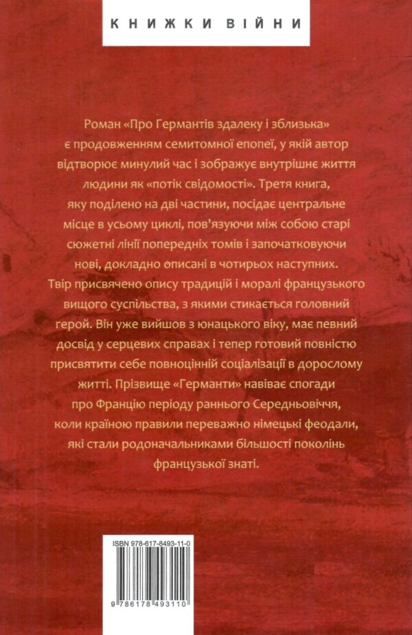 У пошуках втраченого часу Про Германтів здалеку і зблизька Ціна (цена) 494.70грн. | придбати  купити (купить) У пошуках втраченого часу Про Германтів здалеку і зблизька доставка по Украине, купить книгу, детские игрушки, компакт диски 6