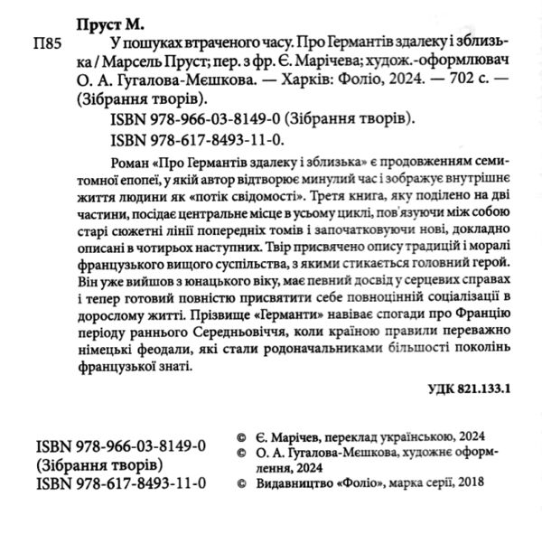 У пошуках втраченого часу Про Германтів здалеку і зблизька Ціна (цена) 494.70грн. | придбати  купити (купить) У пошуках втраченого часу Про Германтів здалеку і зблизька доставка по Украине, купить книгу, детские игрушки, компакт диски 2