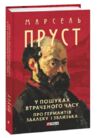 У пошуках втраченого часу Про Германтів здалеку і зблизька Ціна (цена) 494.70грн. | придбати  купити (купить) У пошуках втраченого часу Про Германтів здалеку і зблизька доставка по Украине, купить книгу, детские игрушки, компакт диски 0