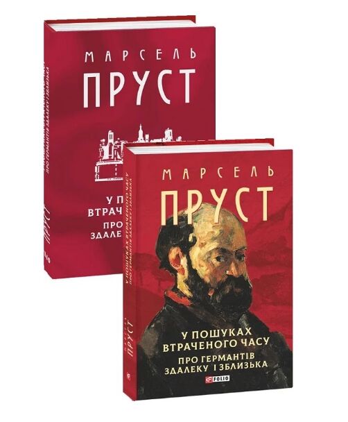 У пошуках втраченого часу Про Германтів здалеку і зблизька Ціна (цена) 494.70грн. | придбати  купити (купить) У пошуках втраченого часу Про Германтів здалеку і зблизька доставка по Украине, купить книгу, детские игрушки, компакт диски 1