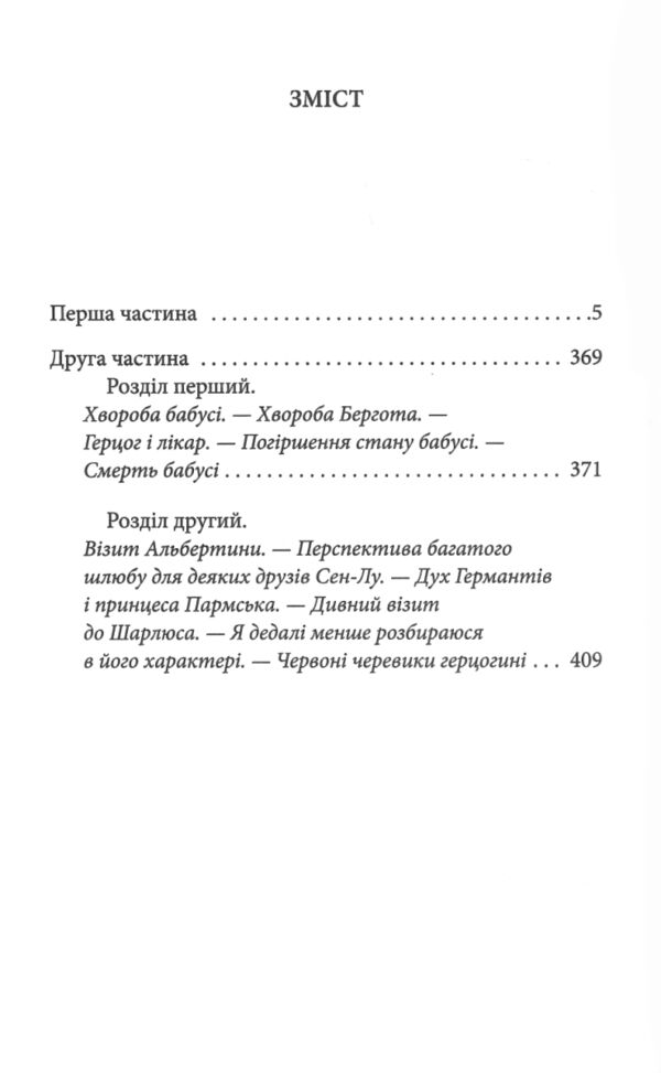 У пошуках втраченого часу Про Германтів здалеку і зблизька Ціна (цена) 494.70грн. | придбати  купити (купить) У пошуках втраченого часу Про Германтів здалеку і зблизька доставка по Украине, купить книгу, детские игрушки, компакт диски 3