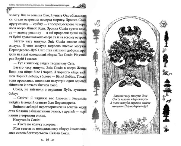 Українські народні казки Казки про давніх богів богинь та легендарних богатирів Ціна (цена) 275.60грн. | придбати  купити (купить) Українські народні казки Казки про давніх богів богинь та легендарних богатирів доставка по Украине, купить книгу, детские игрушки, компакт диски 7