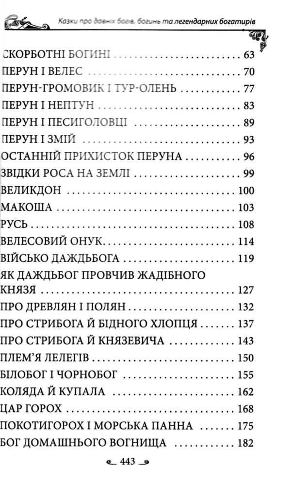 Українські народні казки Казки про давніх богів богинь та легендарних богатирів Ціна (цена) 275.60грн. | придбати  купити (купить) Українські народні казки Казки про давніх богів богинь та легендарних богатирів доставка по Украине, купить книгу, детские игрушки, компакт диски 3