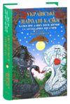 Українські народні казки Казки про давніх богів богинь та легендарних богатирів Ціна (цена) 275.60грн. | придбати  купити (купить) Українські народні казки Казки про давніх богів богинь та легендарних богатирів доставка по Украине, купить книгу, детские игрушки, компакт диски 0