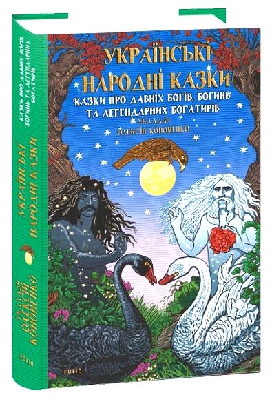 Українські народні казки Казки про давніх богів богинь та легендарних богатирів Ціна (цена) 275.60грн. | придбати  купити (купить) Українські народні казки Казки про давніх богів богинь та легендарних богатирів доставка по Украине, купить книгу, детские игрушки, компакт диски 0