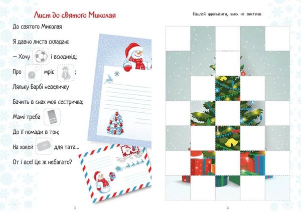 Талант Веселі забавки для дошк Christmas sticker bock Лист до святого Миколая сніговик Ціна (цена) 41.20грн. | придбати  купити (купить) Талант Веселі забавки для дошк Christmas sticker bock Лист до святого Миколая сніговик доставка по Украине, купить книгу, детские игрушки, компакт диски 1