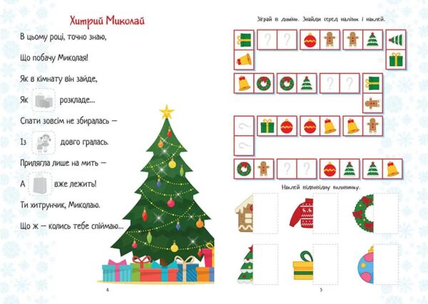 Талант Веселі забавки для дошк Christmas sticker bock Лист до святого Миколая сніговик Ціна (цена) 41.20грн. | придбати  купити (купить) Талант Веселі забавки для дошк Christmas sticker bock Лист до святого Миколая сніговик доставка по Украине, купить книгу, детские игрушки, компакт диски 2