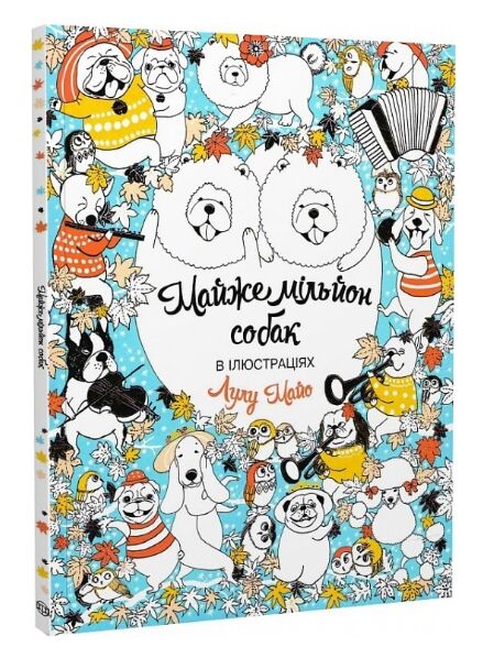 Майже мільйон собак розмальовка Ціна (цена) 117.45грн. | придбати  купити (купить) Майже мільйон собак розмальовка доставка по Украине, купить книгу, детские игрушки, компакт диски 0