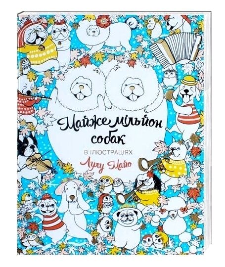 Майже мільйон собак розмальовка Ціна (цена) 134.85грн. | придбати  купити (купить) Майже мільйон собак розмальовка доставка по Украине, купить книгу, детские игрушки, компакт диски 0