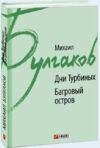 Дни Турбиных Багровый остров Ціна (цена) 98.90грн. | придбати  купити (купить) Дни Турбиных Багровый остров доставка по Украине, купить книгу, детские игрушки, компакт диски 0