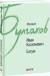 Иван Васильевич Батум Ціна (цена) 98.90грн. | придбати  купити (купить) Иван Васильевич Батум доставка по Украине, купить книгу, детские игрушки, компакт диски 0