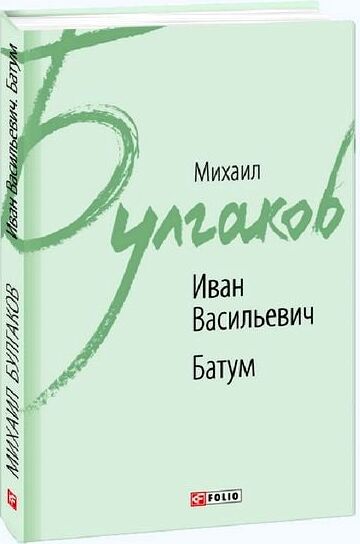 Иван Васильевич Батум Ціна (цена) 98.90грн. | придбати  купити (купить) Иван Васильевич Батум доставка по Украине, купить книгу, детские игрушки, компакт диски 0