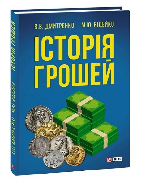 Історія грошей Ціна (цена) 102.50грн. | придбати  купити (купить) Історія грошей доставка по Украине, купить книгу, детские игрушки, компакт диски 0