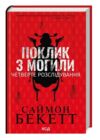 Поклик з могили Четверте розслідування Ціна (цена) 254.00грн. | придбати  купити (купить) Поклик з могили Четверте розслідування доставка по Украине, купить книгу, детские игрушки, компакт диски 0