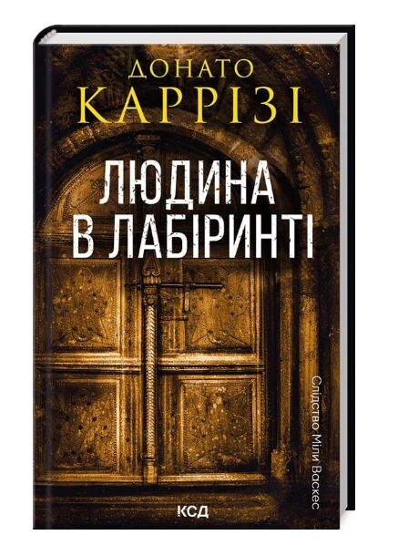 Людина в лабіринті Міла Васкес книга 3 Ціна (цена) 266.80грн. | придбати  купити (купить) Людина в лабіринті Міла Васкес книга 3 доставка по Украине, купить книгу, детские игрушки, компакт диски 0