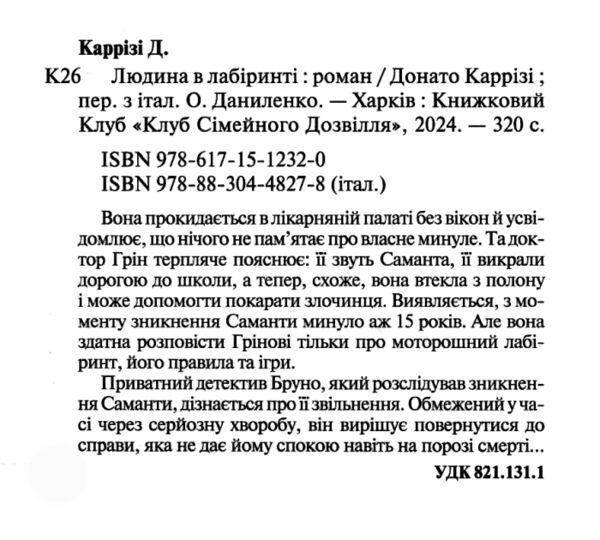 Людина в лабіринті Міла Васкес книга 3 Ціна (цена) 266.80грн. | придбати  купити (купить) Людина в лабіринті Міла Васкес книга 3 доставка по Украине, купить книгу, детские игрушки, компакт диски 1