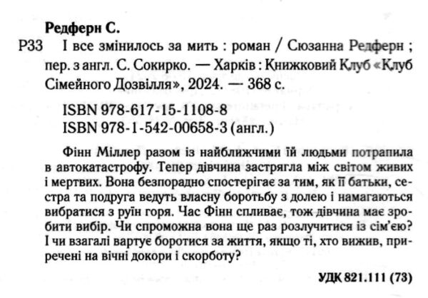 і все змінилось за мить Ціна (цена) 279.60грн. | придбати  купити (купить) і все змінилось за мить доставка по Украине, купить книгу, детские игрушки, компакт диски 1