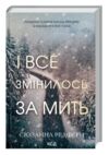 і все змінилось за мить Ціна (цена) 279.60грн. | придбати  купити (купить) і все змінилось за мить доставка по Украине, купить книгу, детские игрушки, компакт диски 0