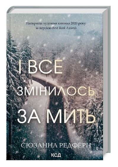 і все змінилось за мить Ціна (цена) 279.60грн. | придбати  купити (купить) і все змінилось за мить доставка по Украине, купить книгу, детские игрушки, компакт диски 0