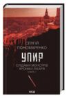 упир Ціна (цена) 191.70грн. | придбати  купити (купить) упир доставка по Украине, купить книгу, детские игрушки, компакт диски 0