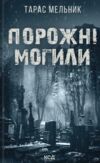 Порожні могили Ціна (цена) 210.00грн. | придбати  купити (купить) Порожні могили доставка по Украине, купить книгу, детские игрушки, компакт диски 0