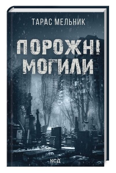 Порожні могили Ціна (цена) 189.00грн. | придбати  купити (купить) Порожні могили доставка по Украине, купить книгу, детские игрушки, компакт диски 0