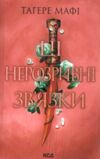 ці нерозривні звязки книга 2 після Це зіткане королівство Ціна (цена) 317.70грн. | придбати  купити (купить) ці нерозривні звязки книга 2 після Це зіткане королівство доставка по Украине, купить книгу, детские игрушки, компакт диски 0