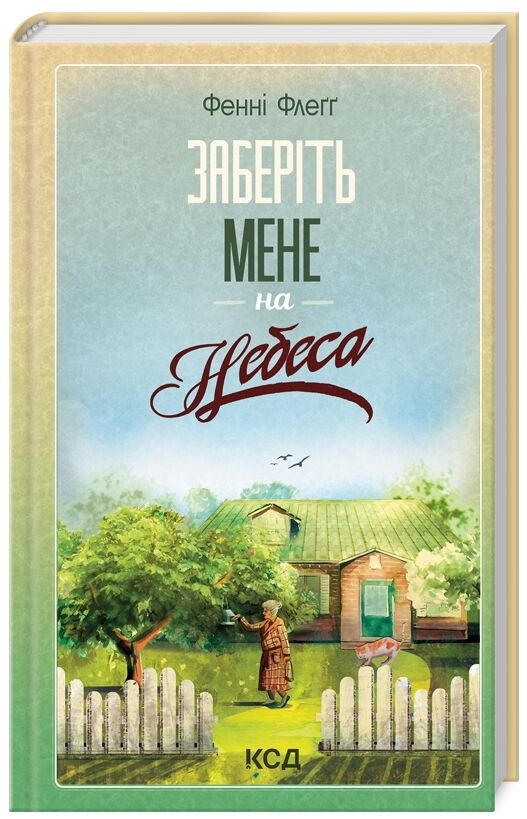 заберіть мене на небеса Ціна (цена) 279.60грн. | придбати  купити (купить) заберіть мене на небеса доставка по Украине, купить книгу, детские игрушки, компакт диски 0