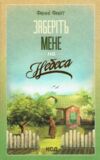 заберіть мене на небеса Ціна (цена) 266.80грн. | придбати  купити (купить) заберіть мене на небеса доставка по Украине, купить книгу, детские игрушки, компакт диски 1