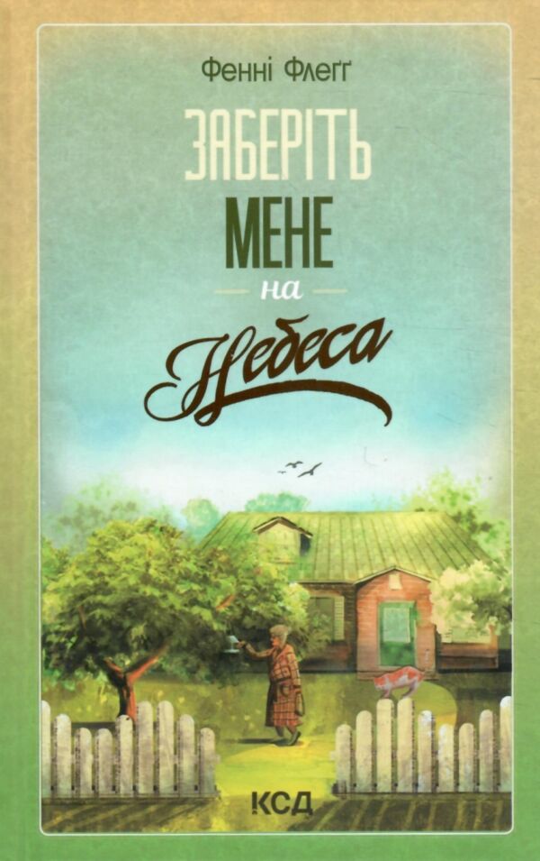 заберіть мене на небеса Ціна (цена) 266.80грн. | придбати  купити (купить) заберіть мене на небеса доставка по Украине, купить книгу, детские игрушки, компакт диски 1