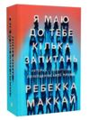 я маю до тебе кілька запитань Ціна (цена) 147.20грн. | придбати  купити (купить) я маю до тебе кілька запитань доставка по Украине, купить книгу, детские игрушки, компакт диски 0