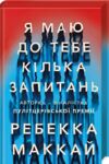 я маю до тебе кілька запитань Ціна (цена) 147.20грн. | придбати  купити (купить) я маю до тебе кілька запитань доставка по Украине, купить книгу, детские игрушки, компакт диски 1