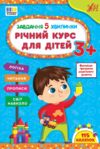 завдання-5-хвилинки річний курс для дітей 3+ Ціна (цена) 83.74грн. | придбати  купити (купить) завдання-5-хвилинки річний курс для дітей 3+ доставка по Украине, купить книгу, детские игрушки, компакт диски 0