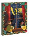 Аля чекає на Різдво Адвент книга для кожного хто вірить у диво Ціна (цена) 267.80грн. | придбати  купити (купить) Аля чекає на Різдво Адвент книга для кожного хто вірить у диво доставка по Украине, купить книгу, детские игрушки, компакт диски 0