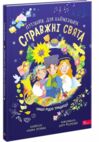 Справжні свята Путівник для найменших Ціна (цена) 195.90грн. | придбати  купити (купить) Справжні свята Путівник для найменших доставка по Украине, купить книгу, детские игрушки, компакт диски 0