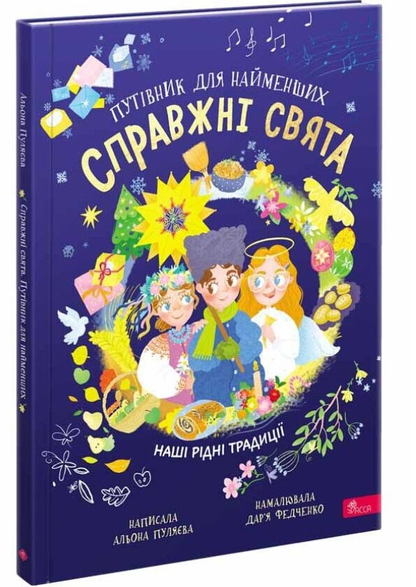 Справжні свята Путівник для найменших Ціна (цена) 195.90грн. | придбати  купити (купить) Справжні свята Путівник для найменших доставка по Украине, купить книгу, детские игрушки, компакт диски 0