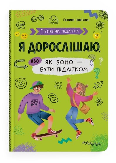 путівник підлітка я дорослішаю або як воно бути підлітком Ціна (цена) 216.50грн. | придбати  купити (купить) путівник підлітка я дорослішаю або як воно бути підлітком доставка по Украине, купить книгу, детские игрушки, компакт диски 0