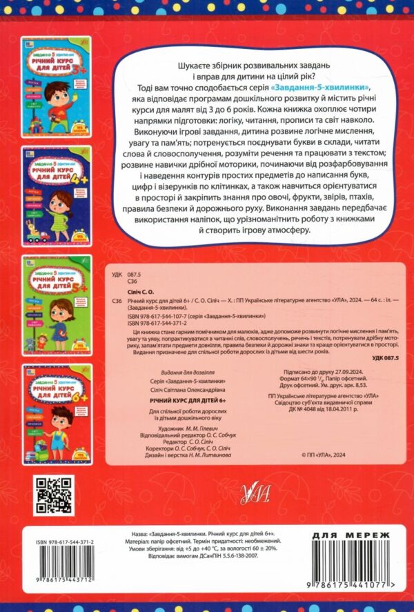 завдання-5-хвилинки річний курс для дітей 3+  Ціна (цена) 83.74грн. | придбати  купити (купить) завдання-5-хвилинки річний курс для дітей 3+  доставка по Украине, купить книгу, детские игрушки, компакт диски 5