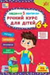 завдання-5-хвилинки річний курс для дітей 3+  Ціна (цена) 83.74грн. | придбати  купити (купить) завдання-5-хвилинки річний курс для дітей 3+  доставка по Украине, купить книгу, детские игрушки, компакт диски 0