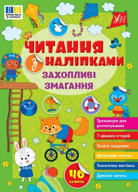 Читання з наліпками Захопливі змагання Ула Ціна (цена) 27.86грн. | придбати  купити (купить) Читання з наліпками Захопливі змагання Ула доставка по Украине, купить книгу, детские игрушки, компакт диски 0